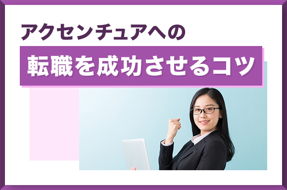 アクセンチュアへの転職を成功させるコツ