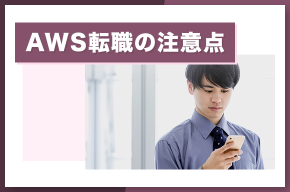AWS転職の注意点