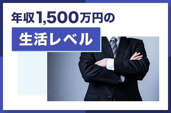 年収1500万円の生活レベル