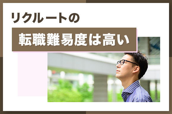リクルートの転職難易度は高い