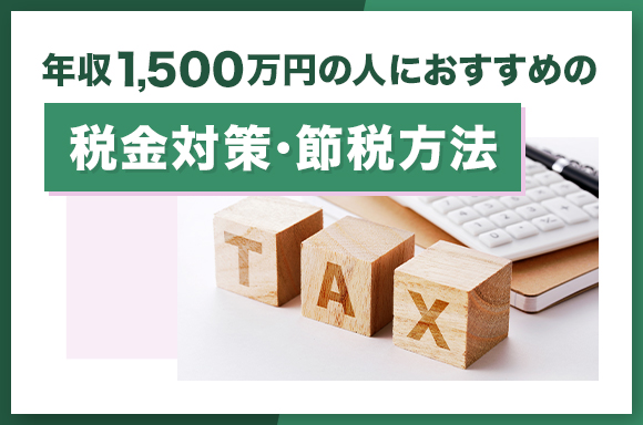 年収1500万の人におすすめの税金対策・節税方法