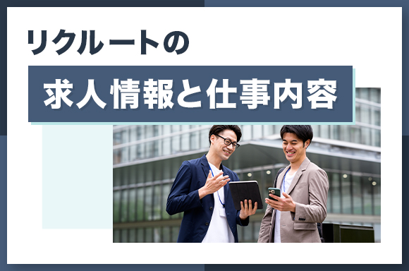 リクルートの求人情報と仕事内容