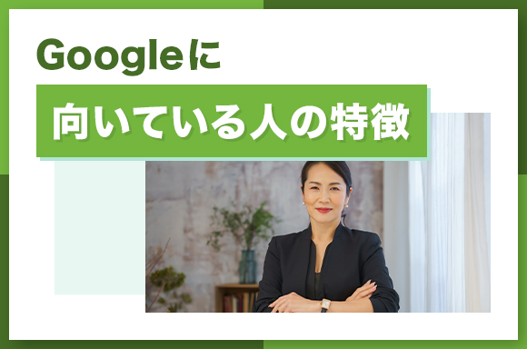Googleに向いている人の特徴