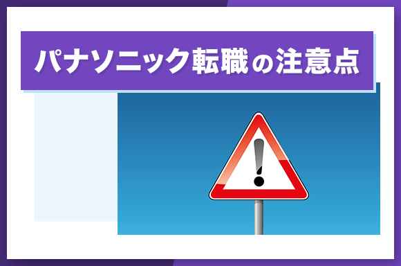 パナソニック転職の注意点