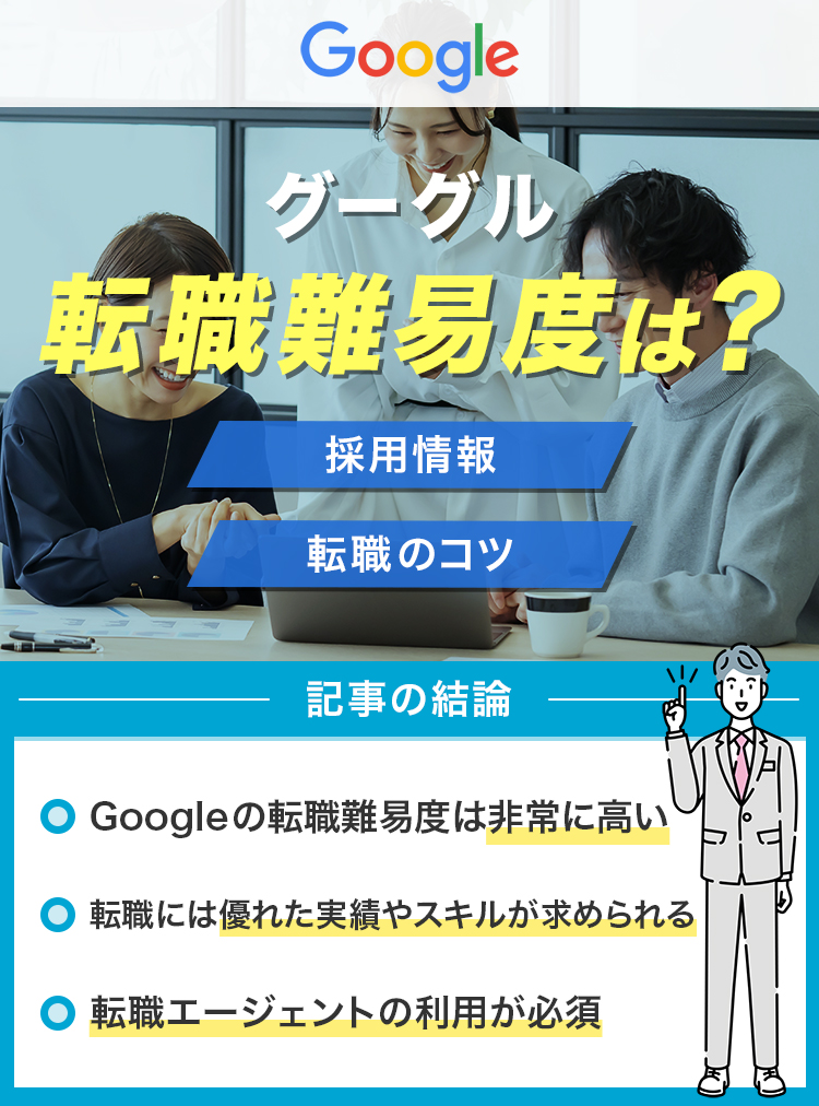 Googleグーグルの転職難易度は？