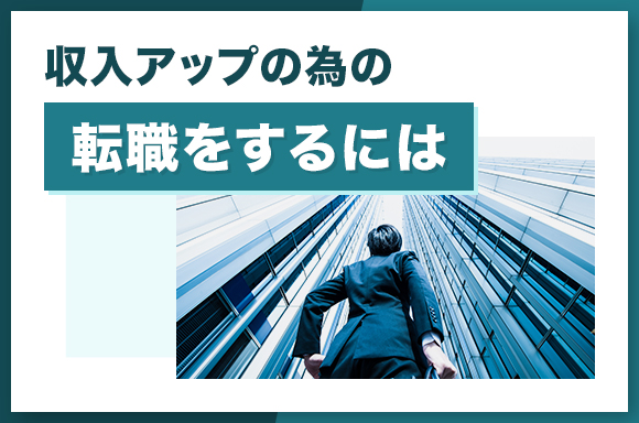 収入アップの為の転職をするには