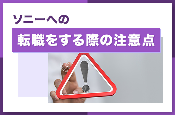 ソニーへの転職をする際の注意点