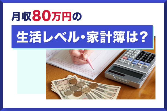 月収80万円の生活レベル・家計簿は？