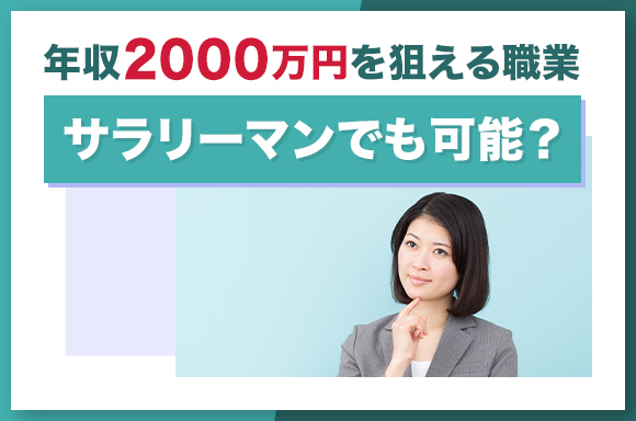 年収2,000万を狙える職業|サラリーマンでも可能?