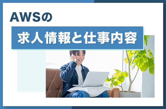 AWSの求人情報と仕事内容