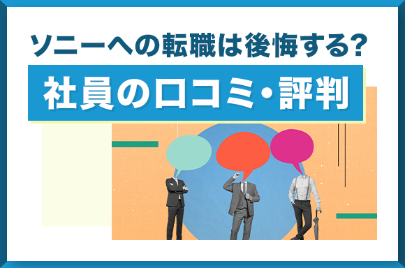 ソニーへの転職は後悔する?社員の口コミ・評判
