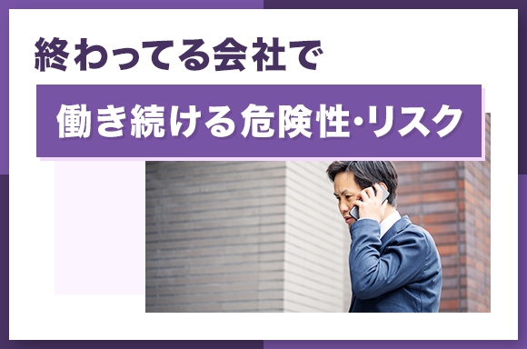 終わってる会社で働き続ける危険性・リスク