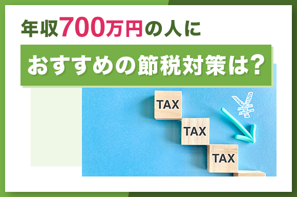 年収700万円の人におすすめの節税対策