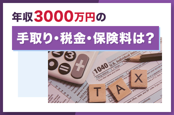 年収3000万の手取り・税金・保険料は?