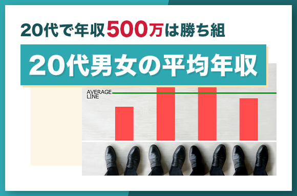 20代で年収500万は勝ち組|20代男女の平均年収