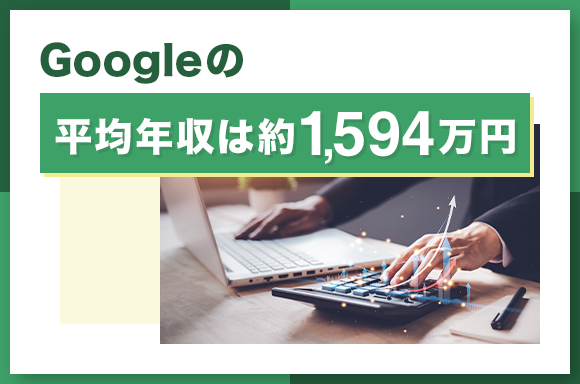 Googleの平均年収は1594万円