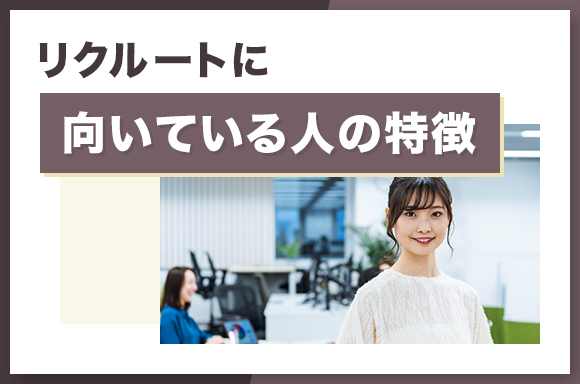 リクルートに向いている人の特徴