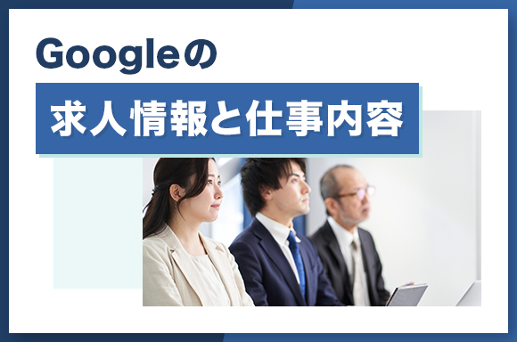 Googleの求人情報と仕事内容