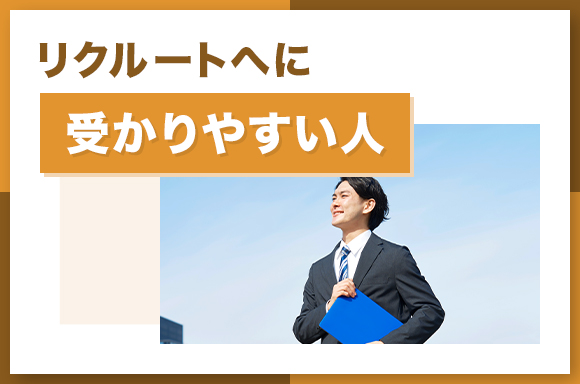 リクルートに受かりやすい人
