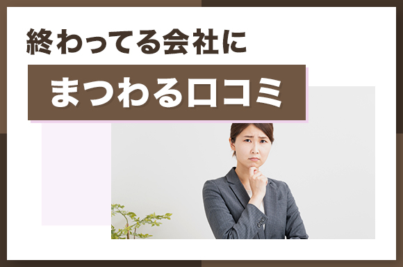 終わってる会社にまつわる口コミ