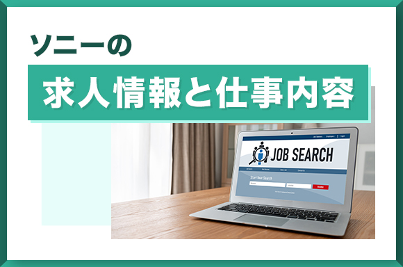 ソニーの求人情報と仕事内容