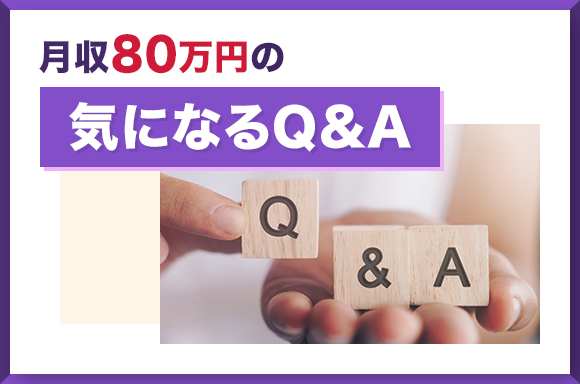 月収80万円の気になるQA