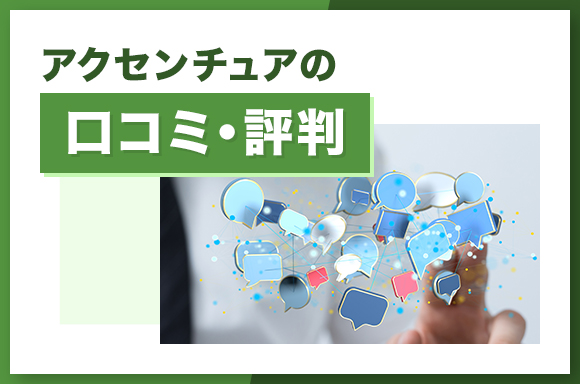 アクセンチュアの口コミ・評判