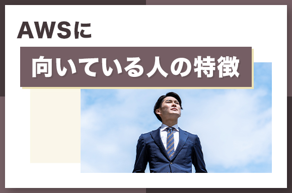 AWSに向いている人の特徴