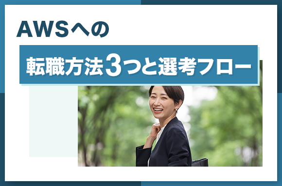 AWSへの転職方法3選と選考フロー