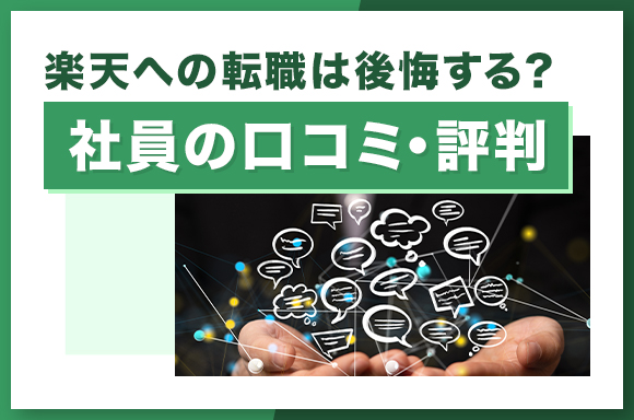 楽天への転職は後悔する?社員の口コミ・評判