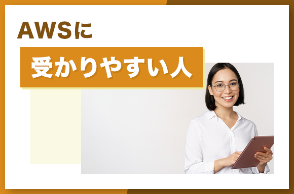 AWSに受かりやすい人