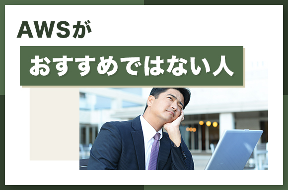 AWSがおすすめではない人