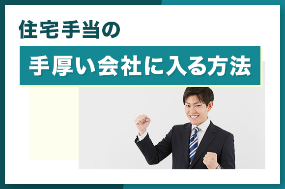 住宅手当の手厚い会社に入る方法