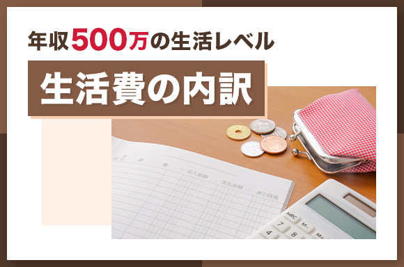 年収500万の生活レベル|生活費の内訳
