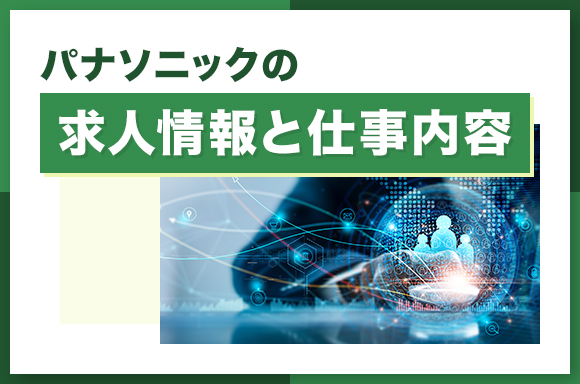 パナソニックの求人情報と仕事内容