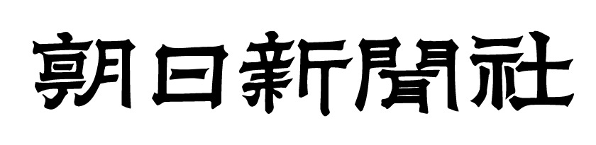 朝日新聞社