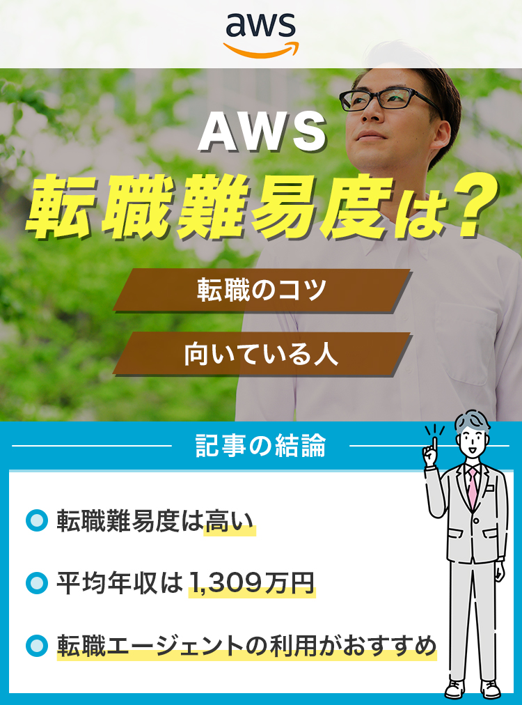 AWSの転職難易度は？