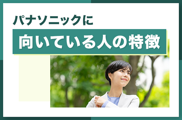 パナソニックに向いている人の特徴