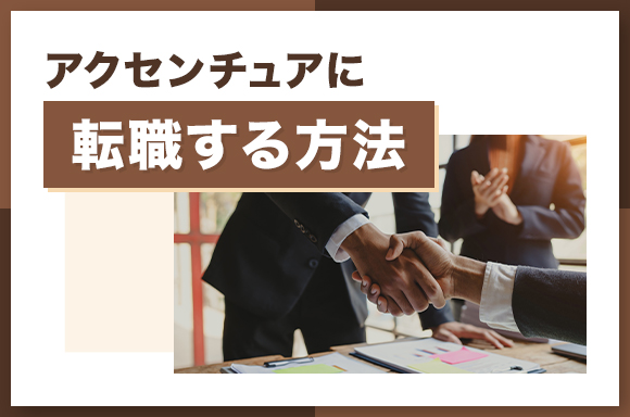 アクセンチュアに転職する方法