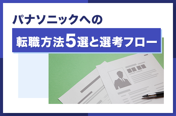 パナソニックへの転職方法5選と選考フロー