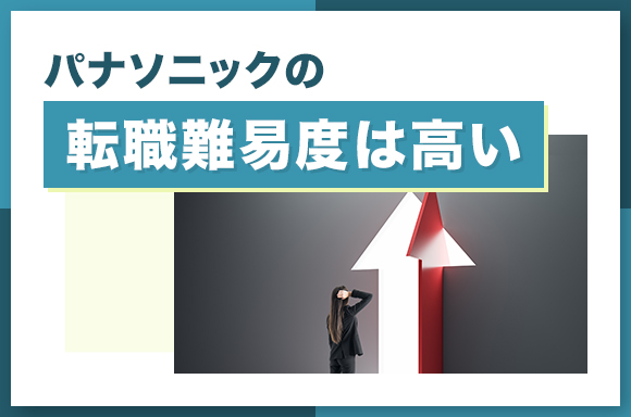 パナソニックの転職難易度は高い