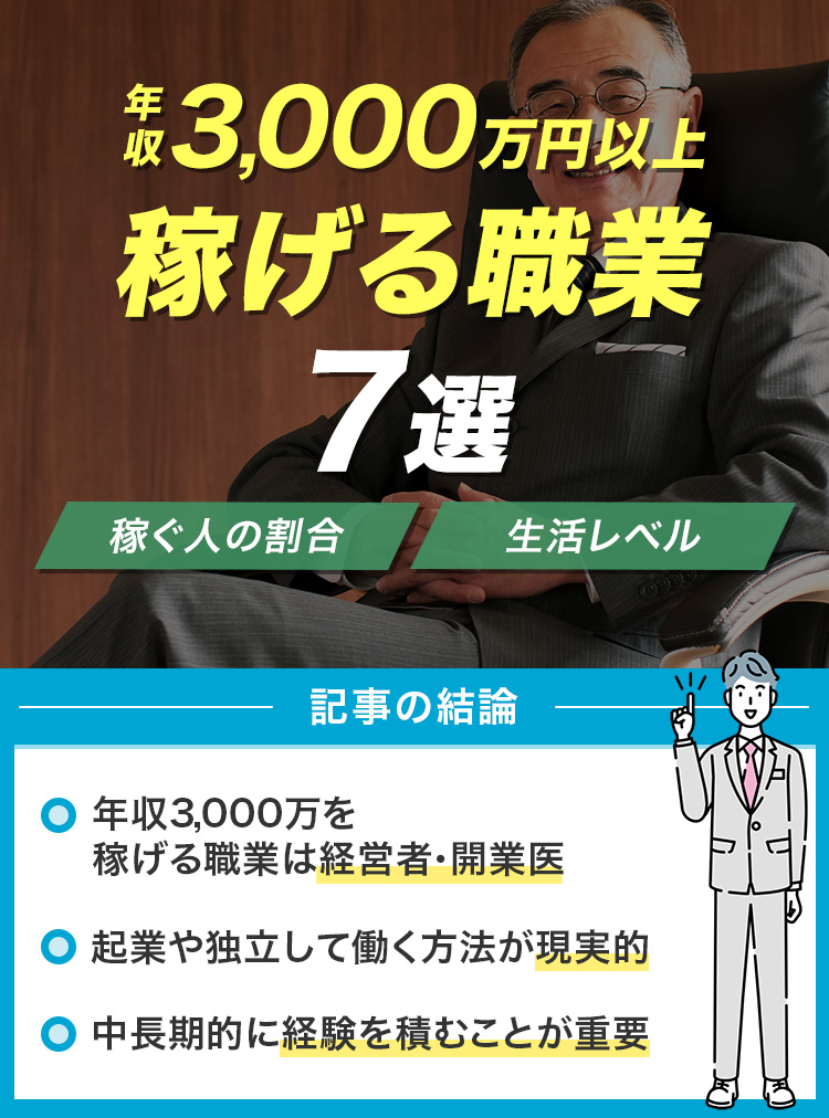 年収3000万以上稼げる職業7選！