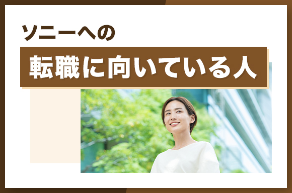 ソニーへの転職に向いている人