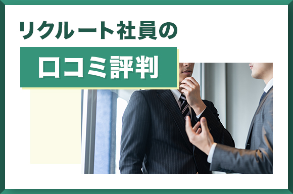 リクルート社員の口コミ評判