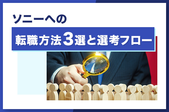 ソニーへの転職方法3選と選考フロー