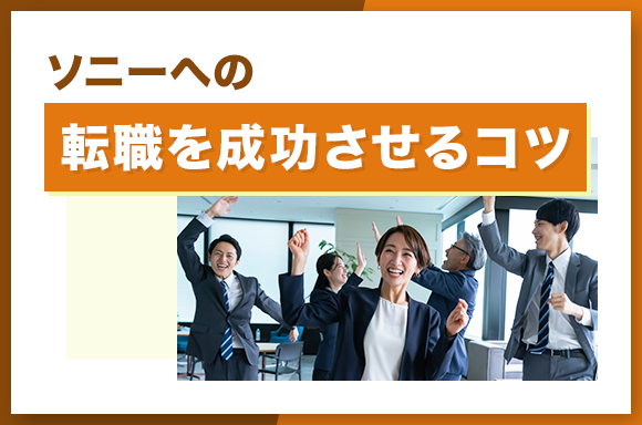 ソニーへの転職を成功させるコツ