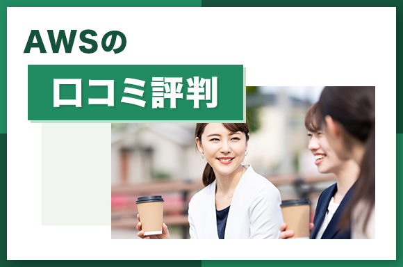 AWSの口コミ評判