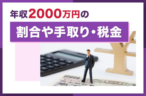 年収2,000万円の割合や手取り・税金