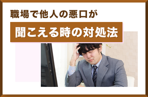 職場で他人の悪口が聞こえる時の対処法