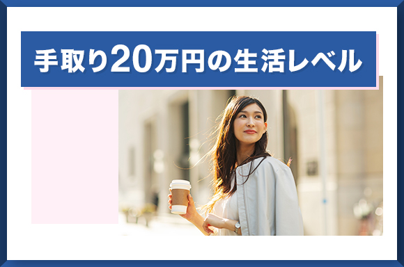 手取り20万円の生活レベル